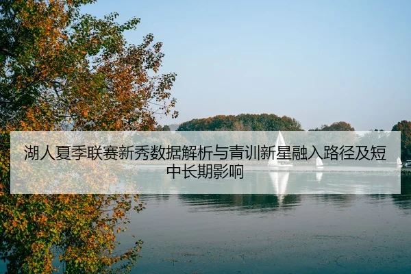 hu-ren-xia-ji-lian-sai-xin-xiu-shu-ju-jie-xi-yu-qing-xun-xin-xing-rong-ru-lu-jing-ji-duan-zhong-chang-qi-ying-xiang-2-370.jpg