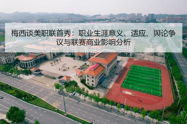 梅西谈美职联首秀：职业生涯意义、适应、舆论争议与联赛商业影响分析
