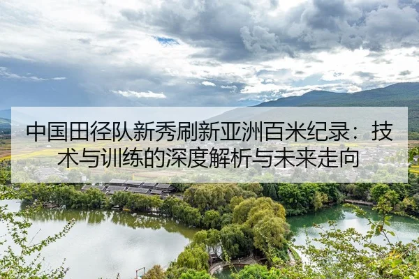 zhong-guo-tian-jing-dui-xin-xiu-shua-xin-ya-zhou-bai-mi-ji-lu-ji-shu-yu-xun-lian-de-shen-du-jie-xi-yu-wei-lai-zou-xiang-2-645.jpg
