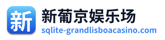 新葡京娱乐场